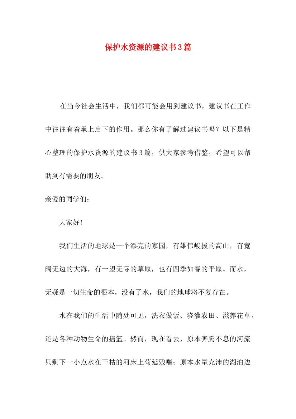 保护水资源的建议书3篇_第1页