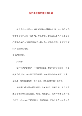 保护水资源的建议书3篇
