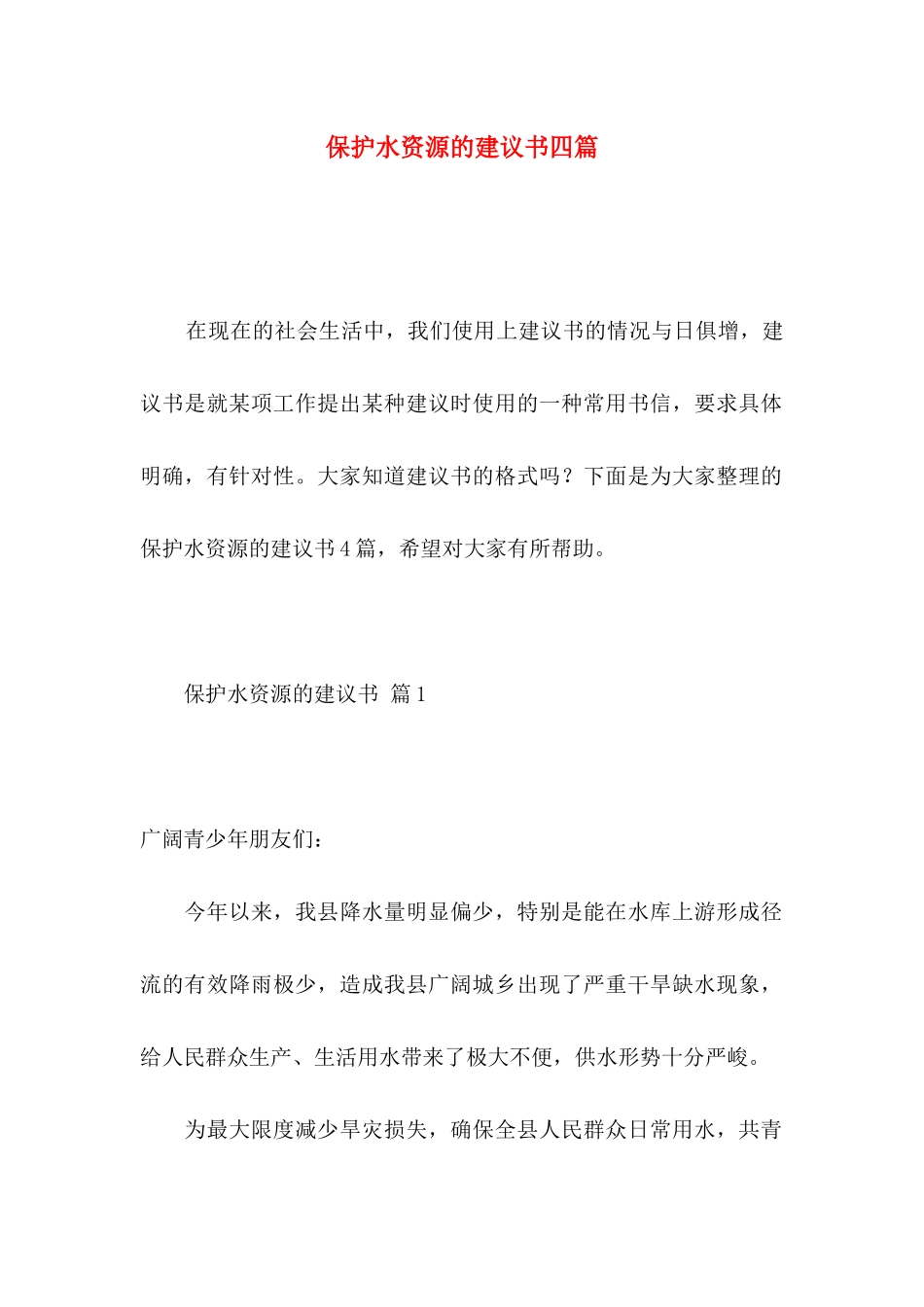 保护水资源的建议书四篇_第1页