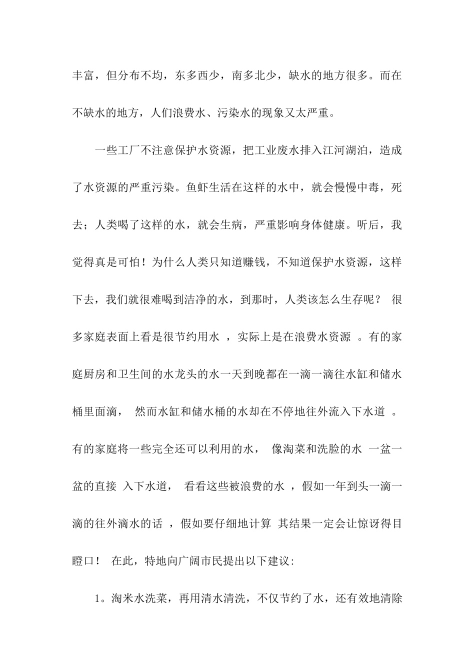 保护水资源的建议书模板10篇_第2页