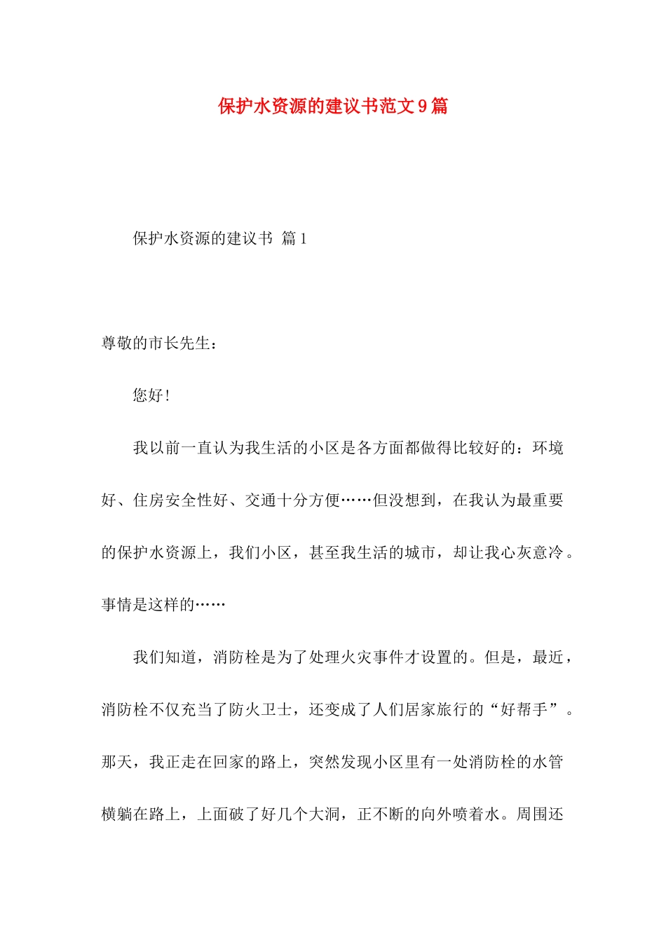 保护水资源的建议书范文9篇_第1页