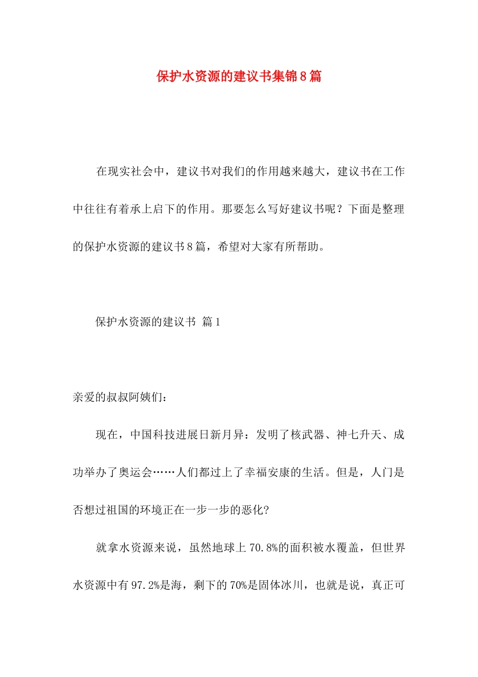 保护水资源的建议书集锦8篇_第1页