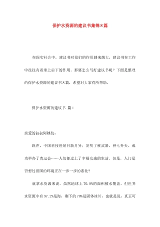 保护水资源的建议书集锦8篇