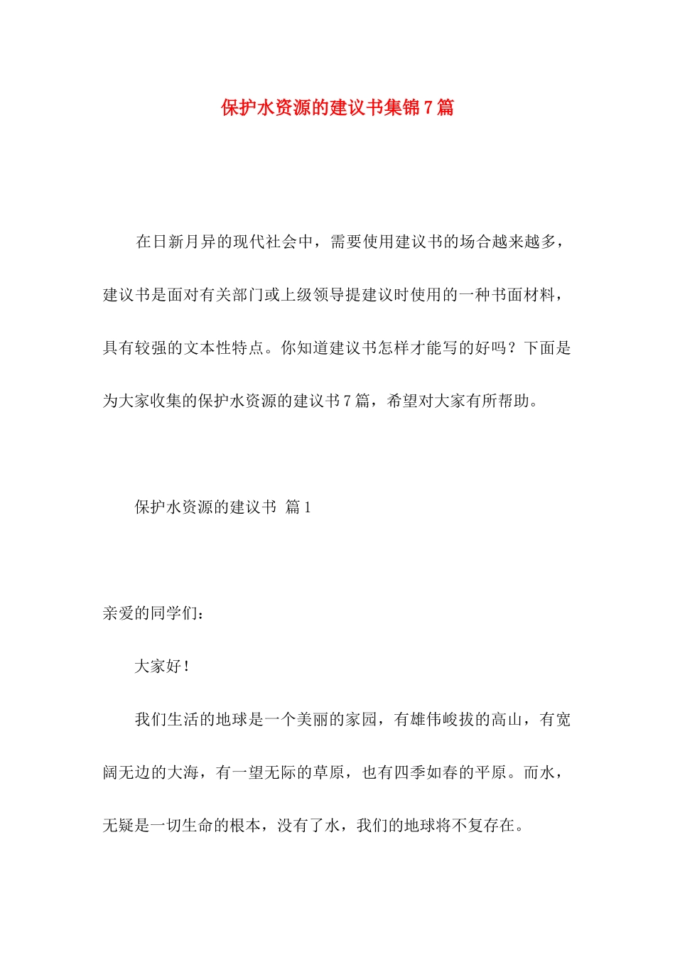 保护水资源的建议书集锦7篇_第1页