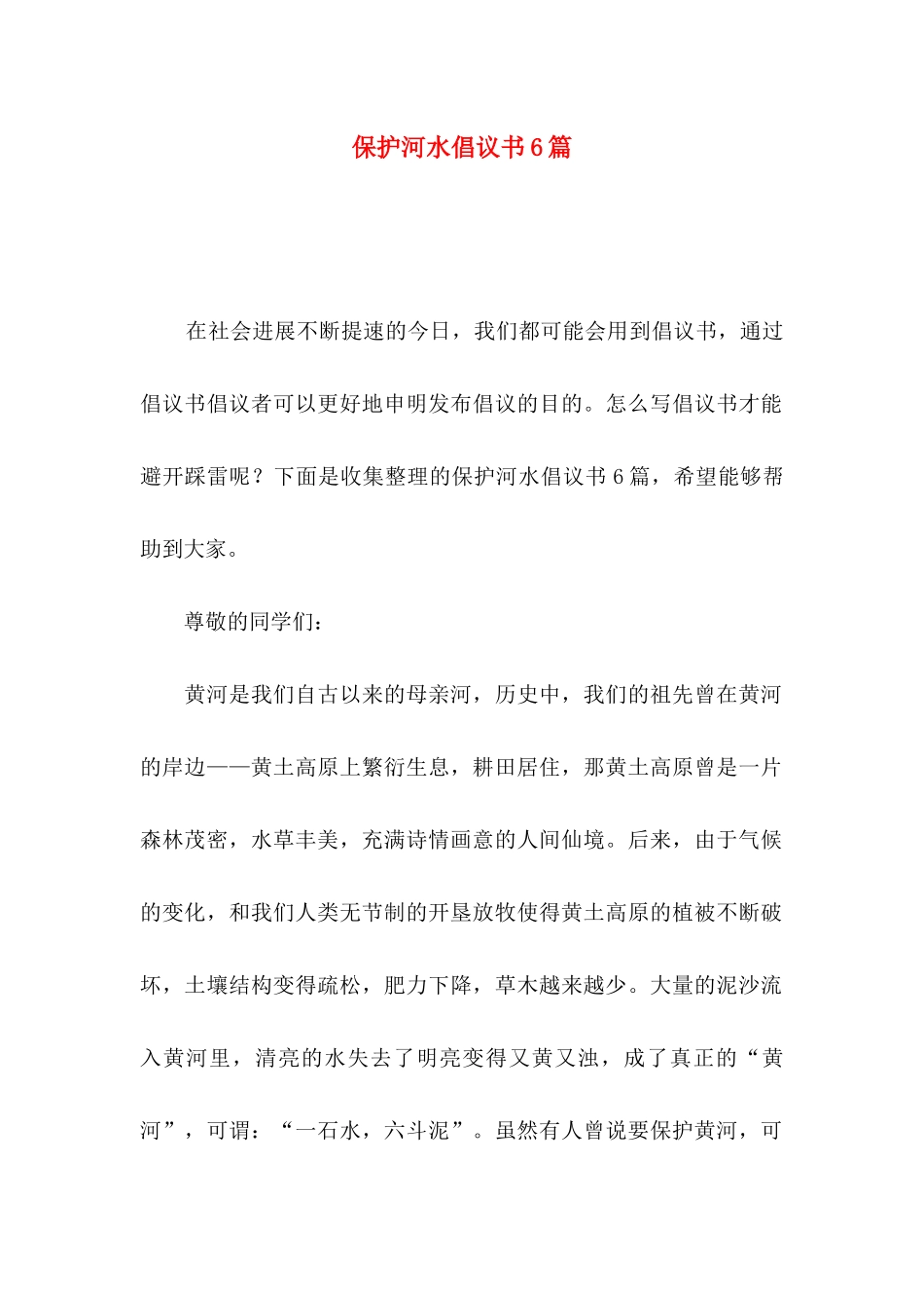 保护河水倡议书6篇_第1页