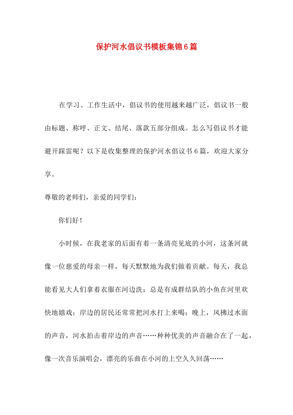 保护河水倡议书模板集锦6篇_第1页