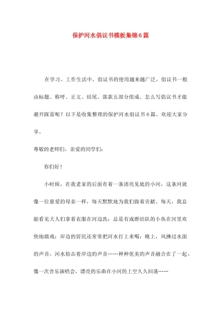 保护河水倡议书模板集锦6篇