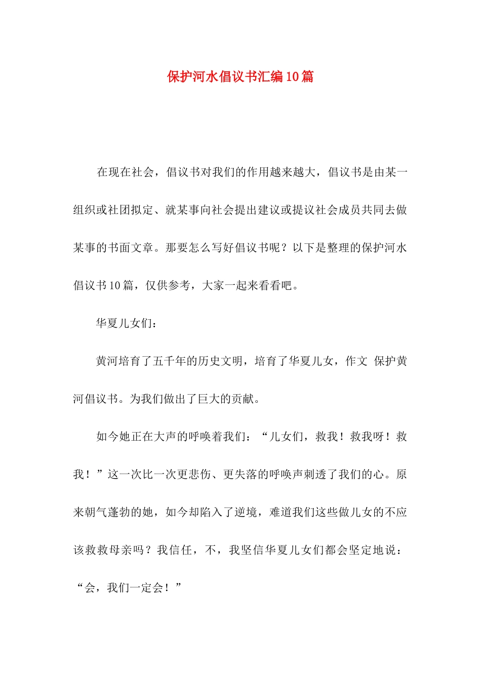 保护河水倡议书汇编10篇_第1页