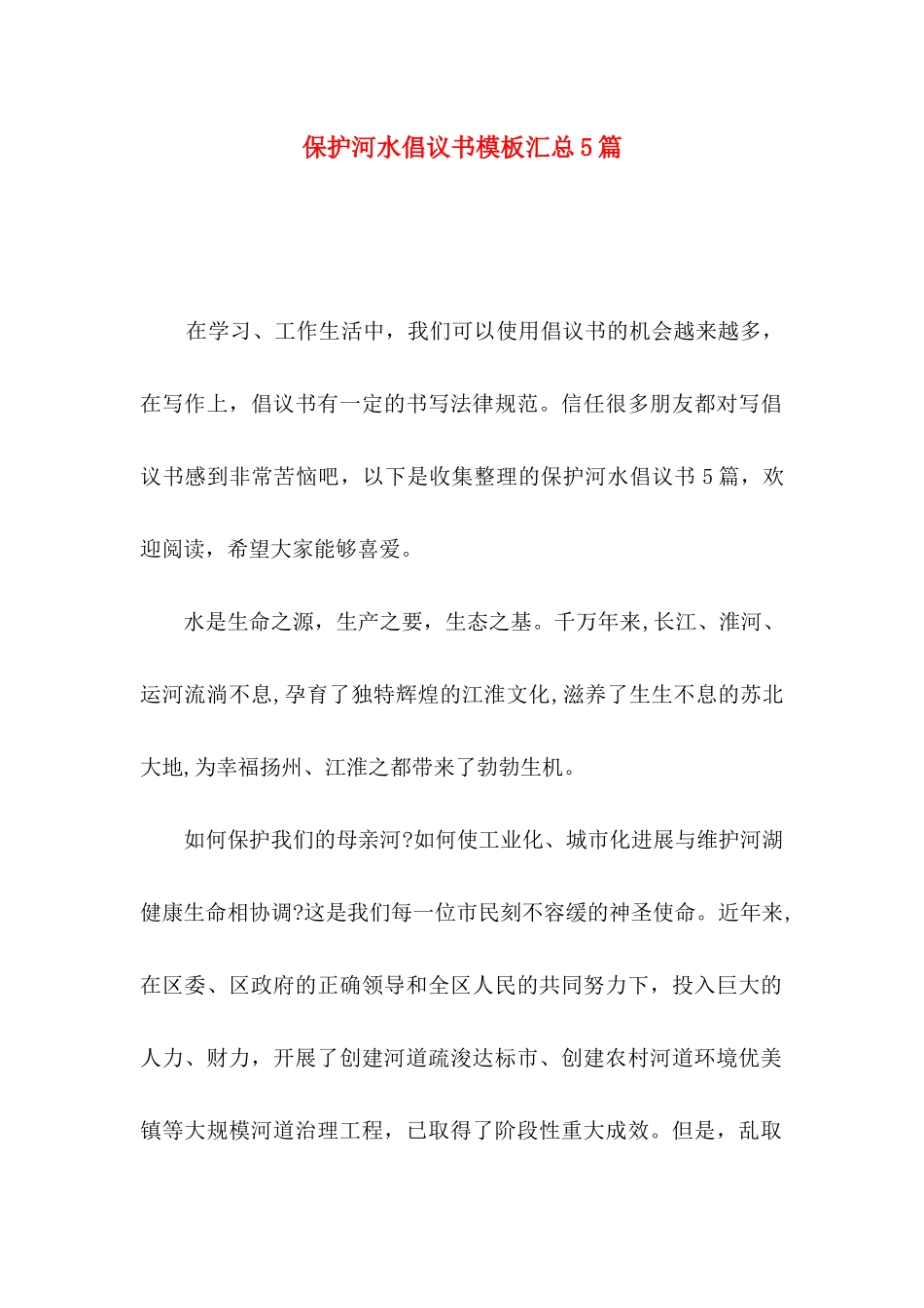 保护河水倡议书模板汇总5篇_第1页