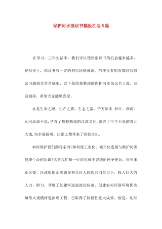 保护河水倡议书模板汇总5篇