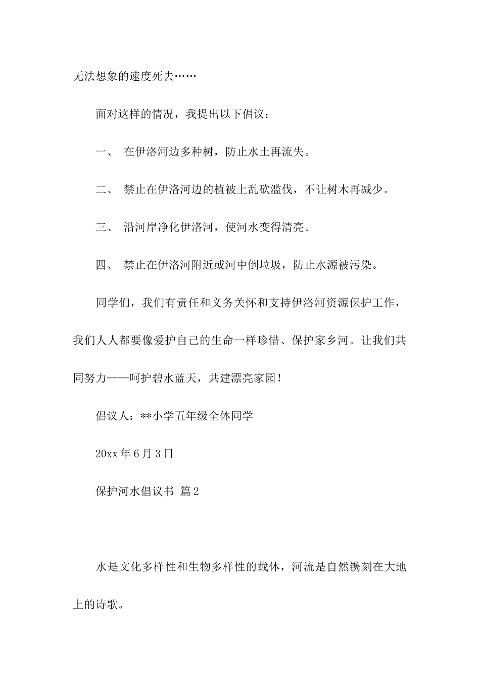 保护河水倡议书集合八篇_第2页