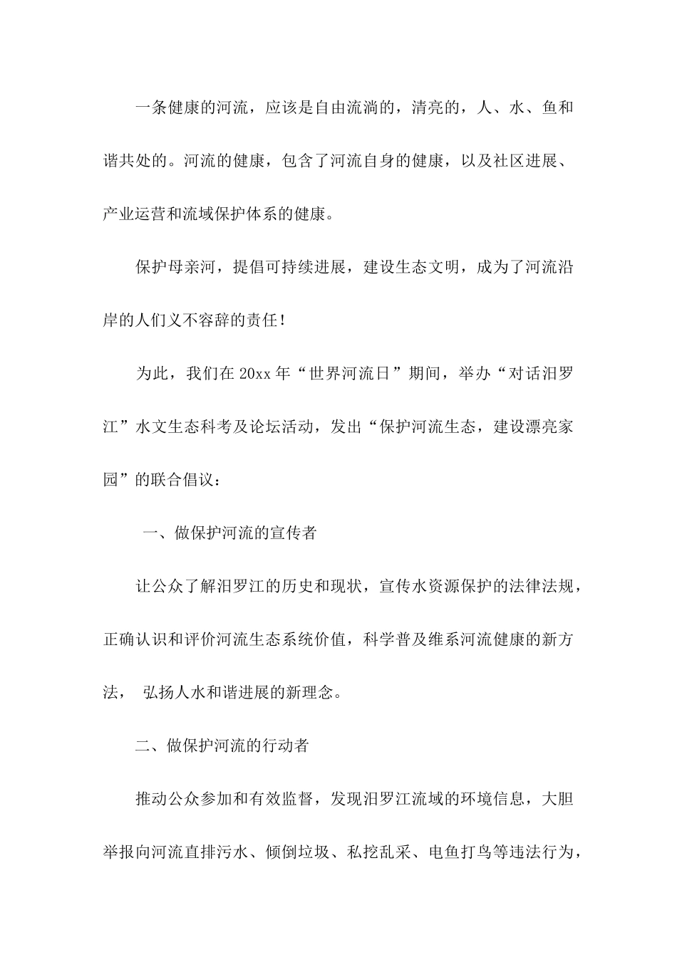 保护河水倡议书集合八篇_第3页