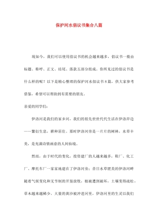 保护河水倡议书集合八篇