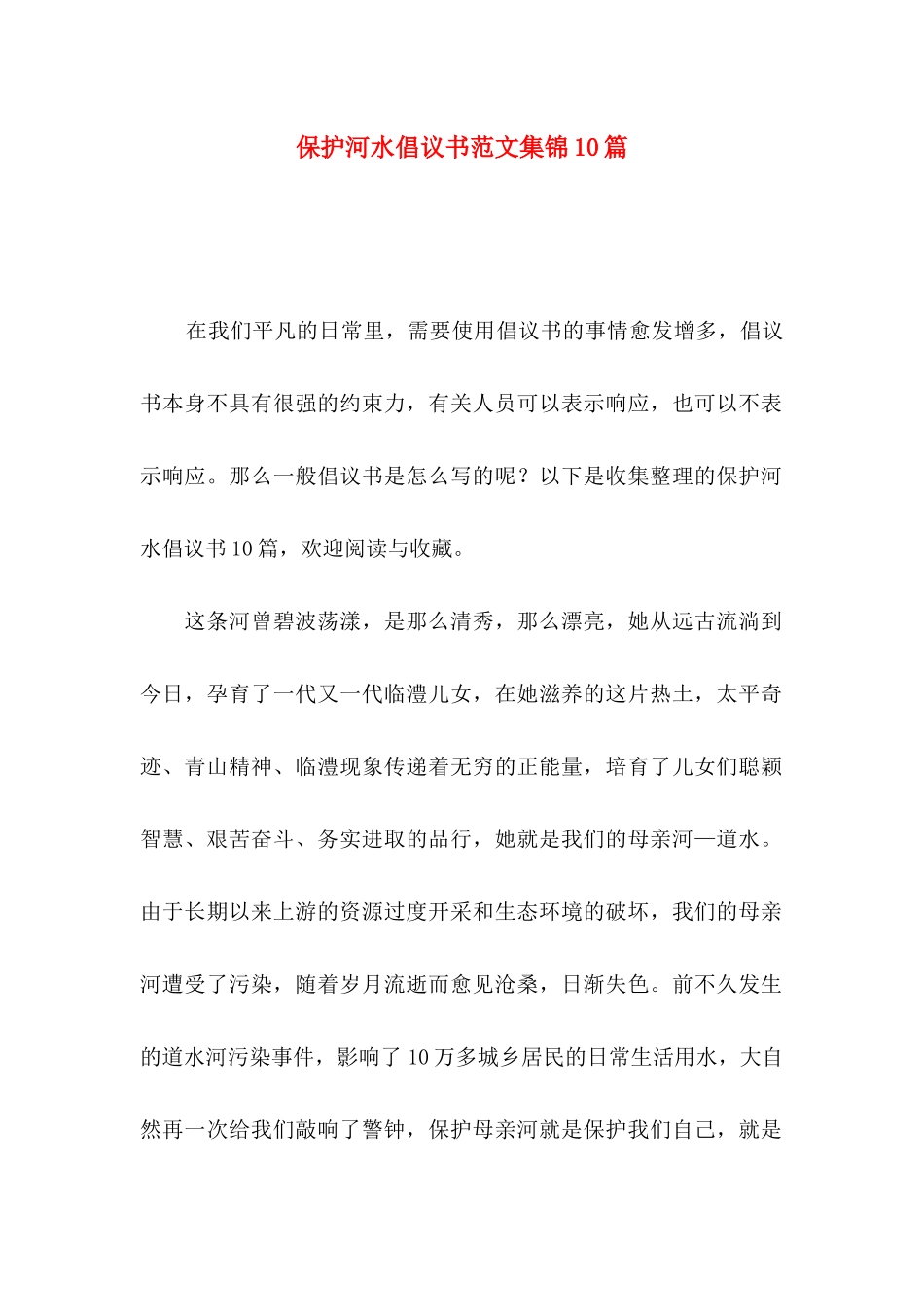 保护河水倡议书范文集锦10篇_第1页