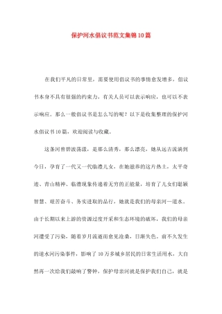 保护河水倡议书范文集锦10篇