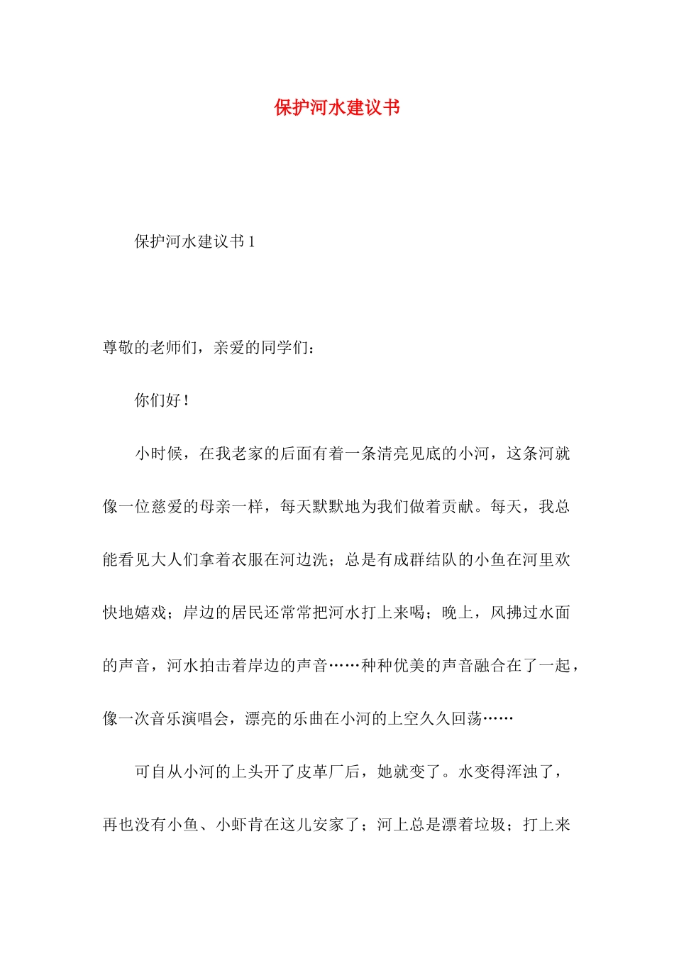 保护河水建议书 (2)_第1页