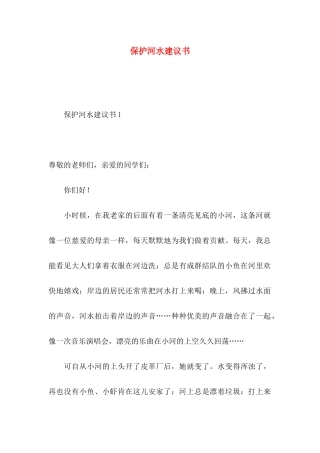 保护河水建议书 (2)