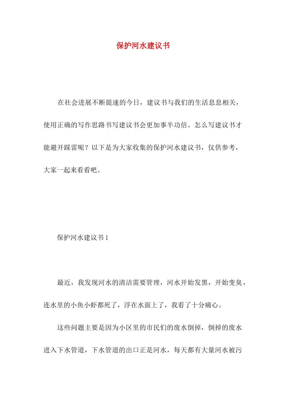 保护河水建议书 _第1页