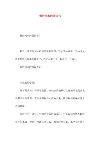 保护河水的倡议书