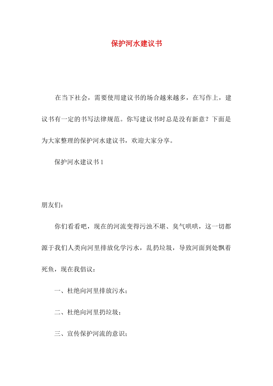 保护河水建议书_第1页