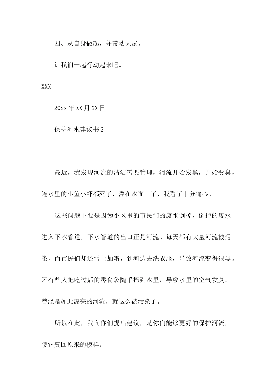 保护河水建议书_第2页