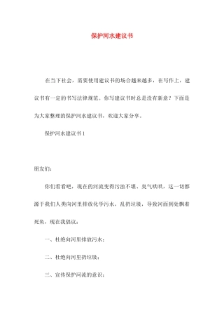 保护河水建议书
