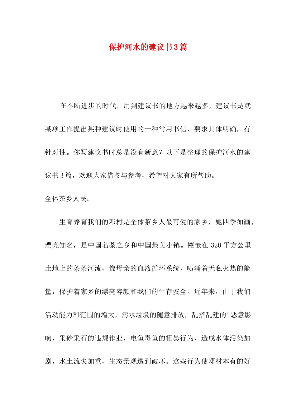 保护河水的建议书3篇_第1页