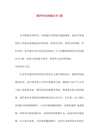 保护河水的建议书3篇