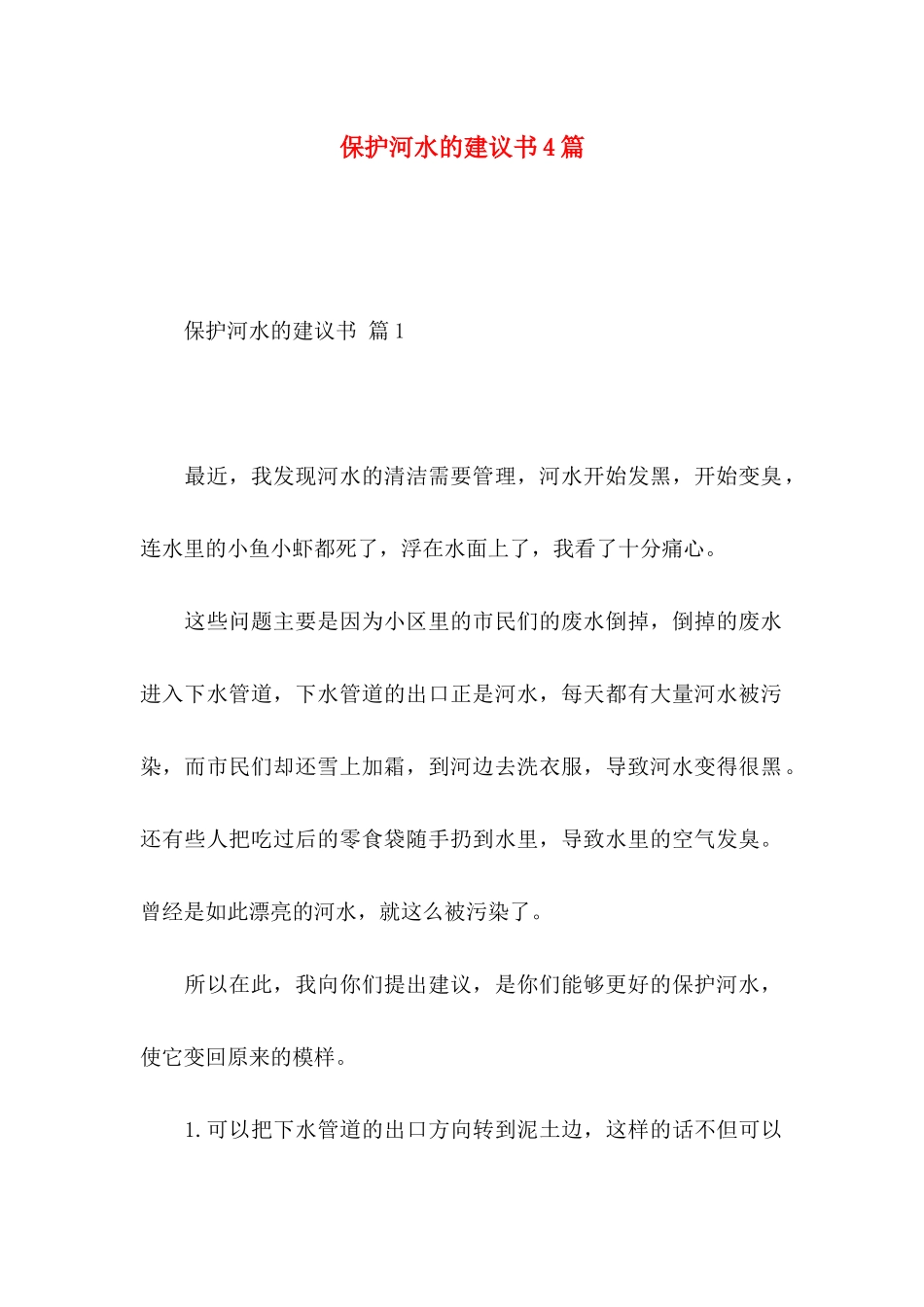 保护河水的建议书4篇_第1页