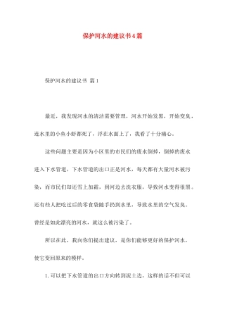 保护河水的建议书4篇