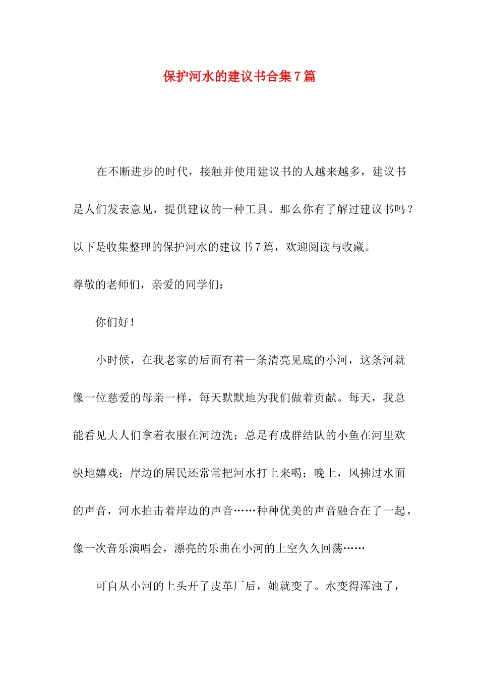 保护河水的建议书合集7篇_第1页