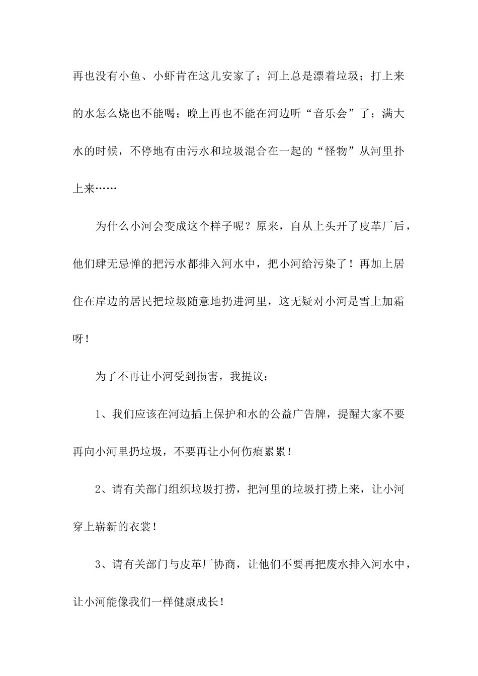 保护河水的建议书合集7篇_第2页