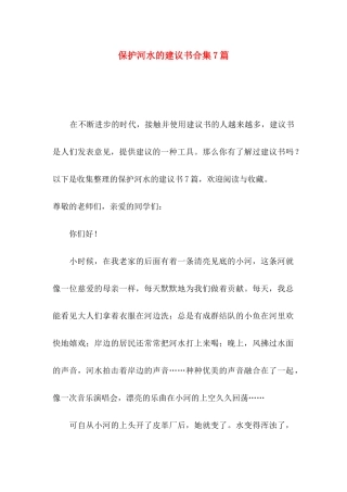 保护河水的建议书合集7篇