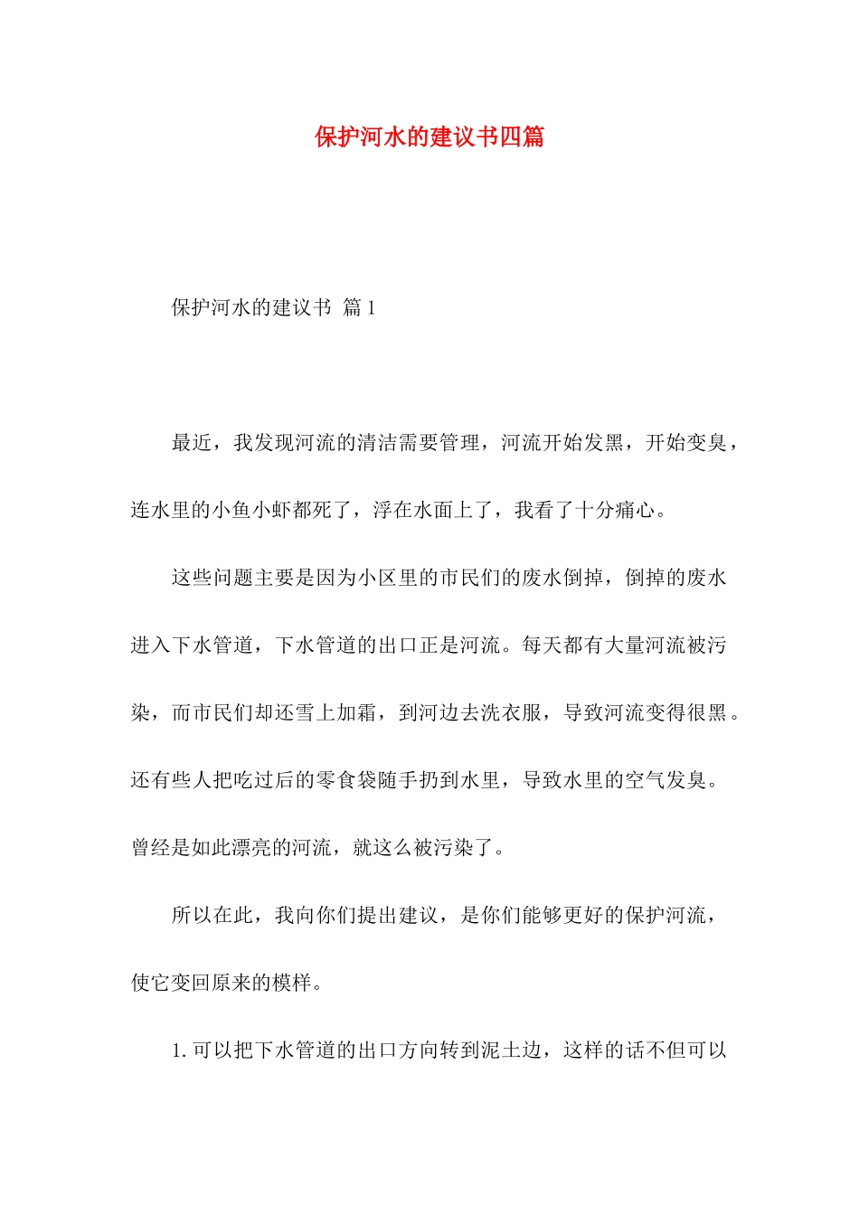 保护河水的建议书四篇_第1页
