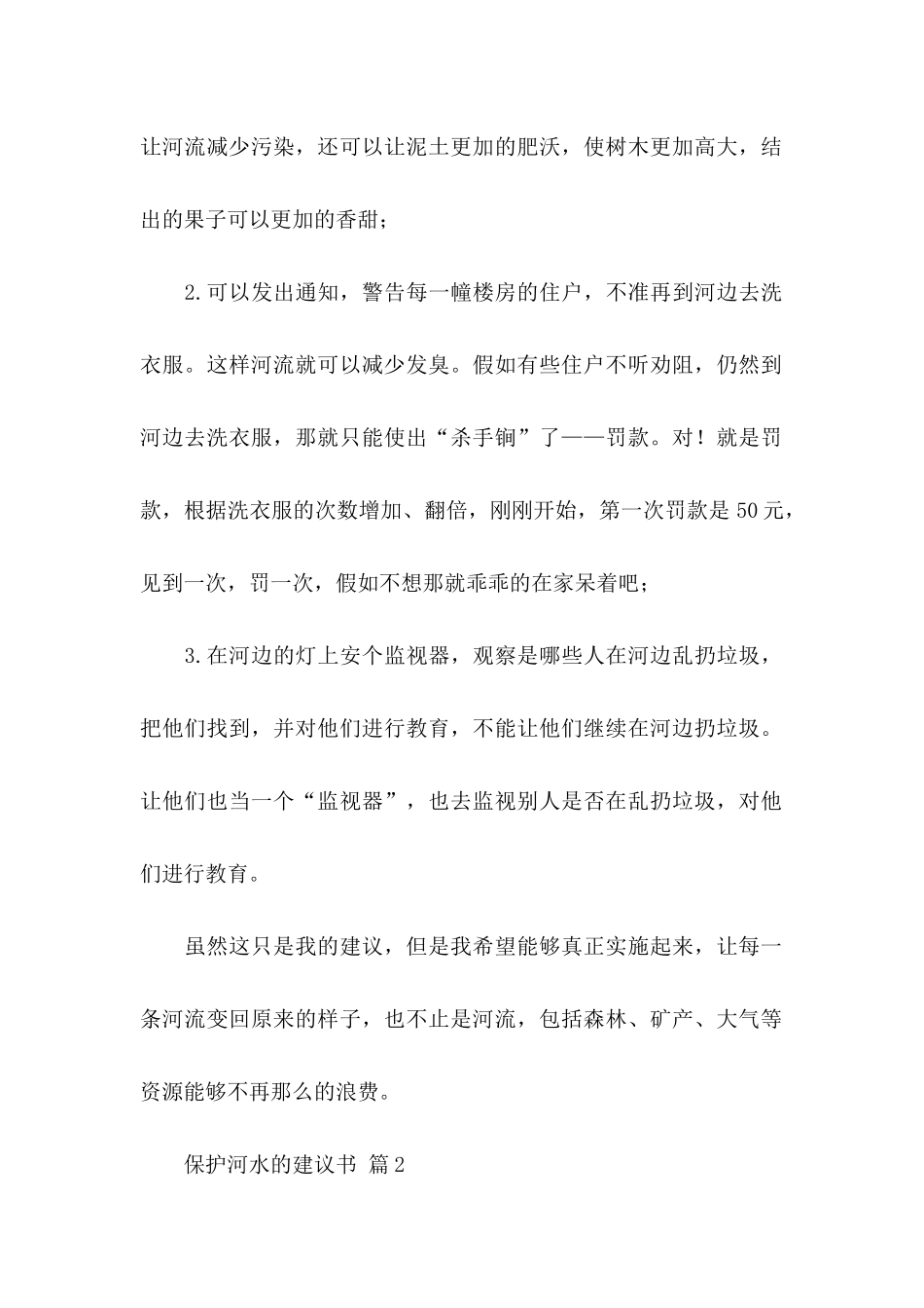 保护河水的建议书四篇_第2页