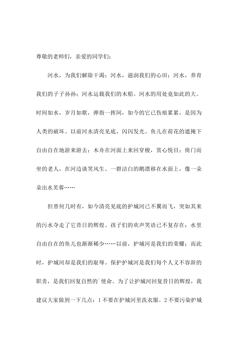 保护河水的建议书四篇_第3页