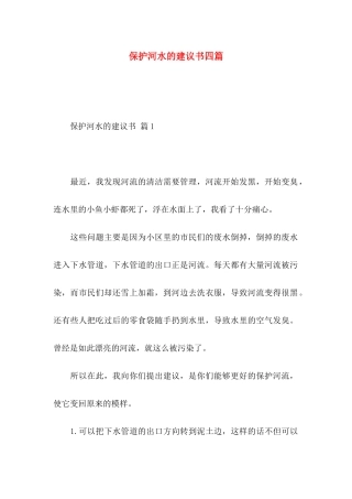 保护河水的建议书四篇
