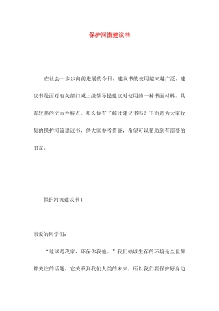 保护河流建议书 