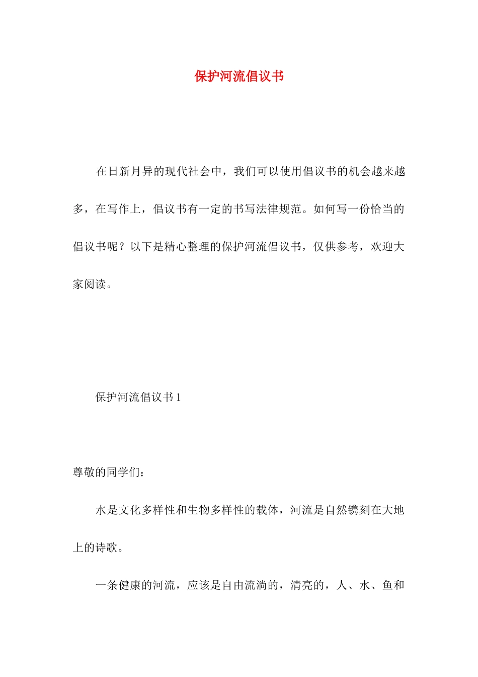 保护河流倡议书_第1页