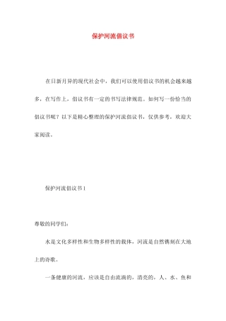 保护河流倡议书