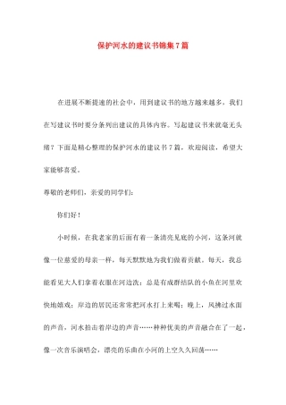 保护河水的建议书锦集7篇