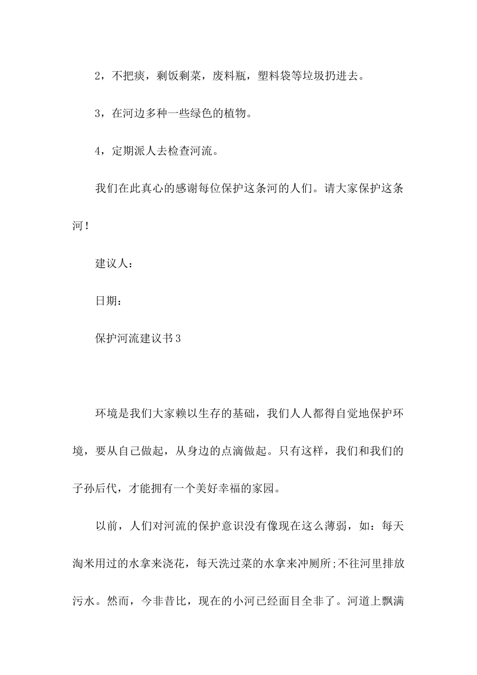 保护河流建议书_第3页