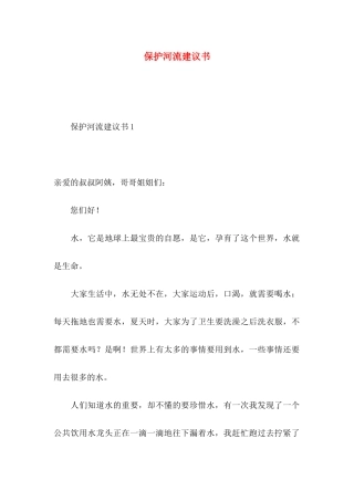 保护河流建议书