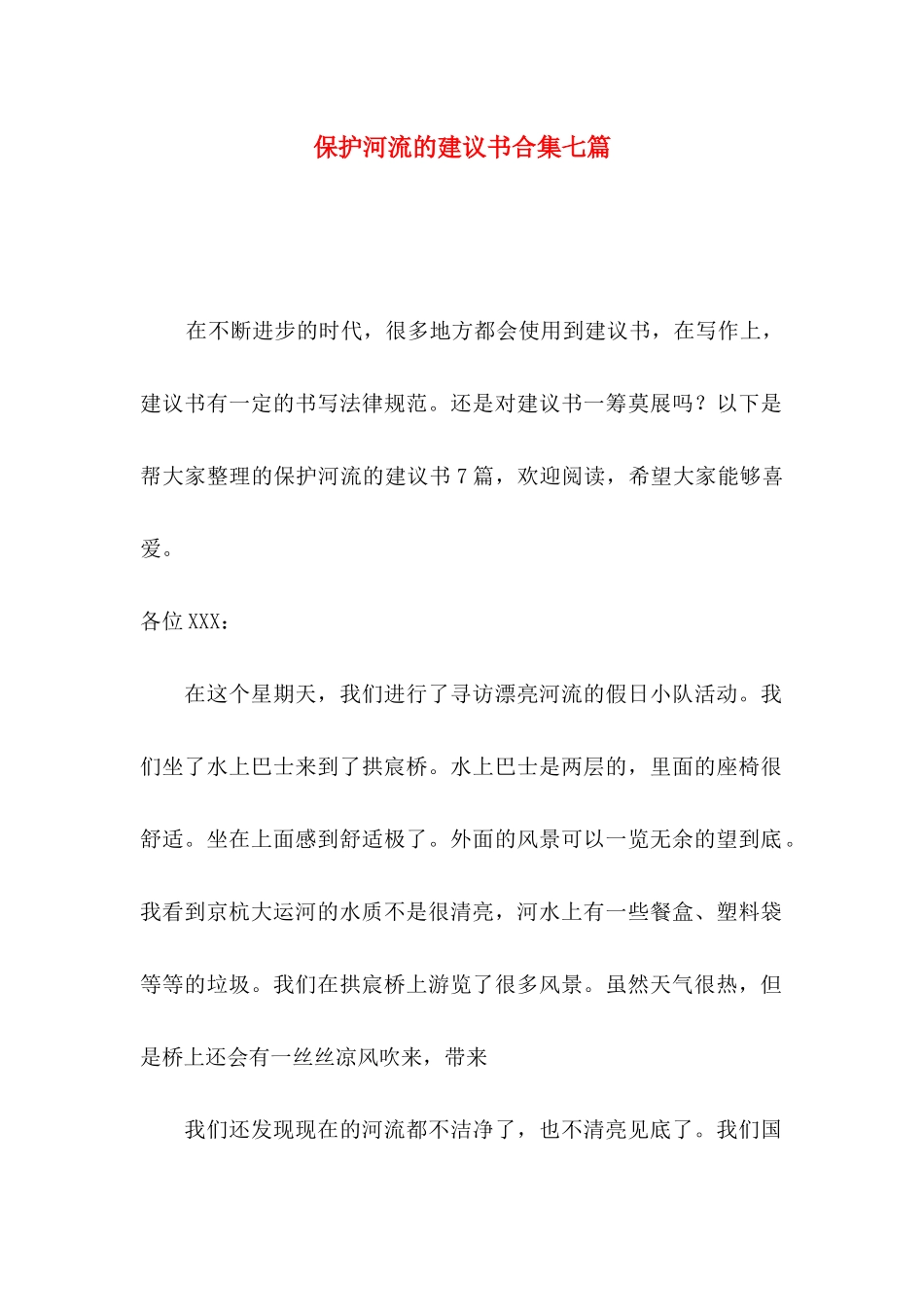 保护河流的建议书合集七篇_第1页