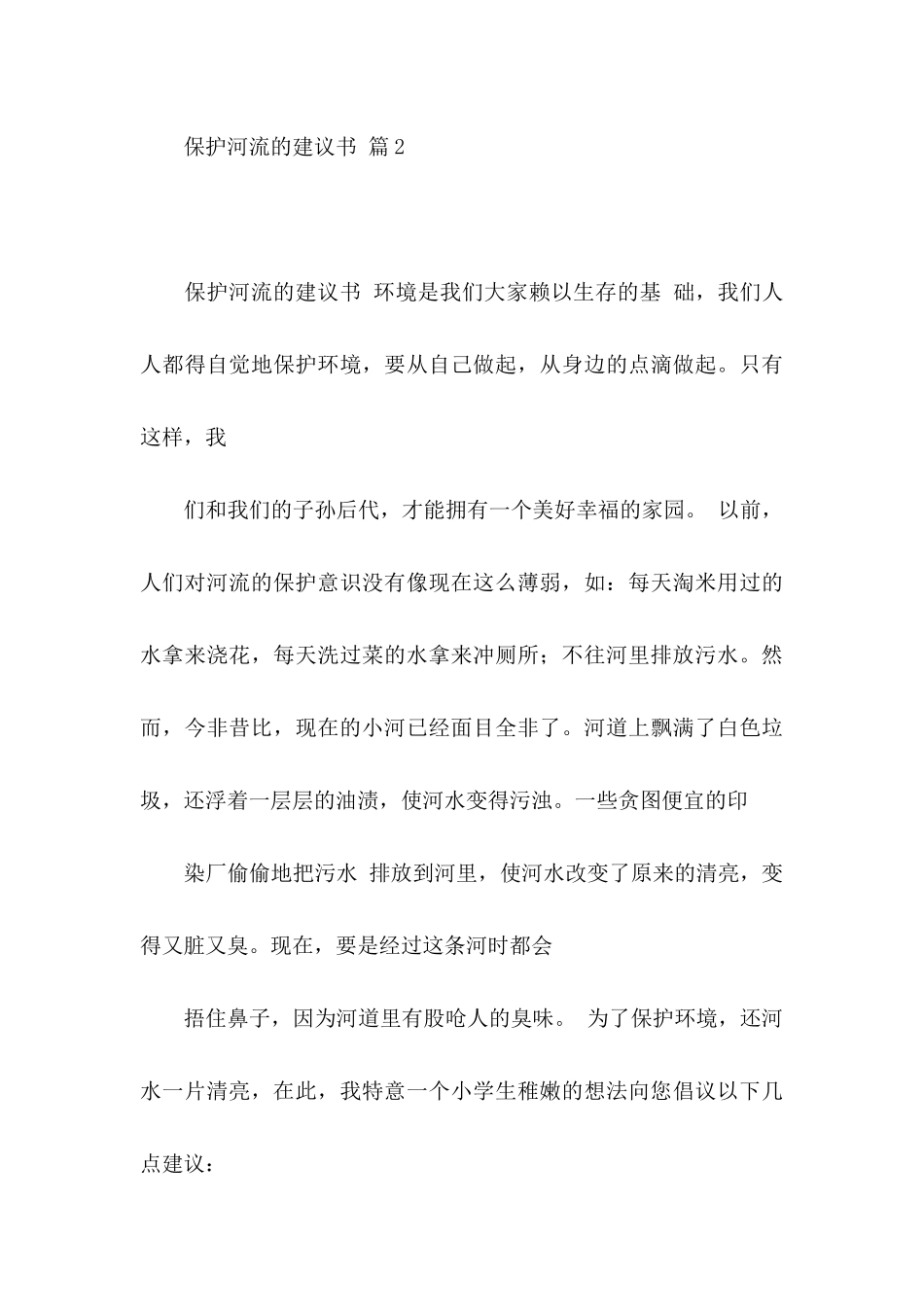 保护河流的建议书合集七篇_第3页