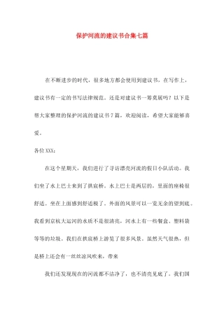 保护河流的建议书合集七篇