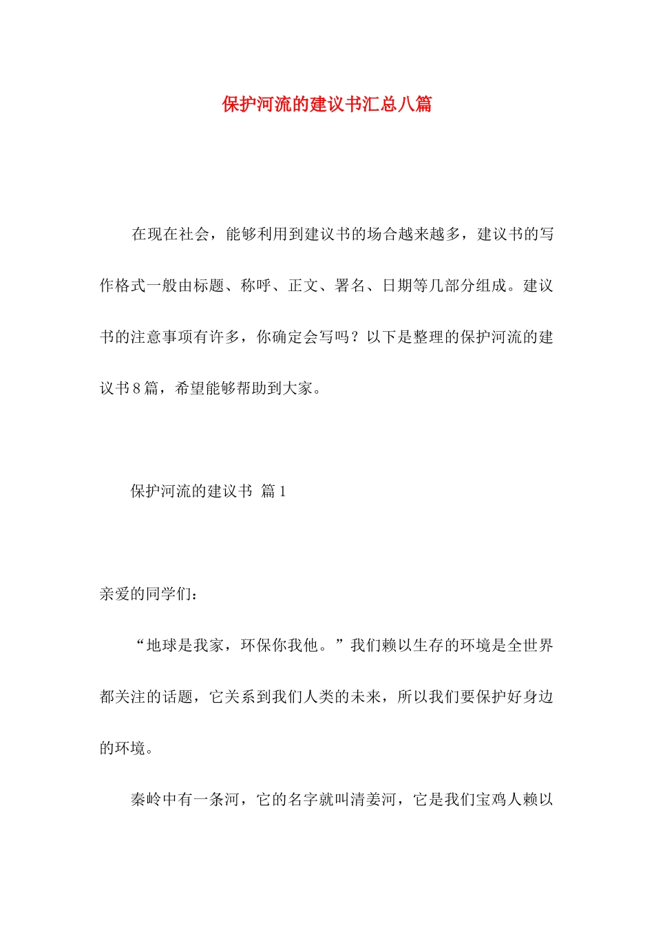 保护河流的建议书汇总八篇_第1页