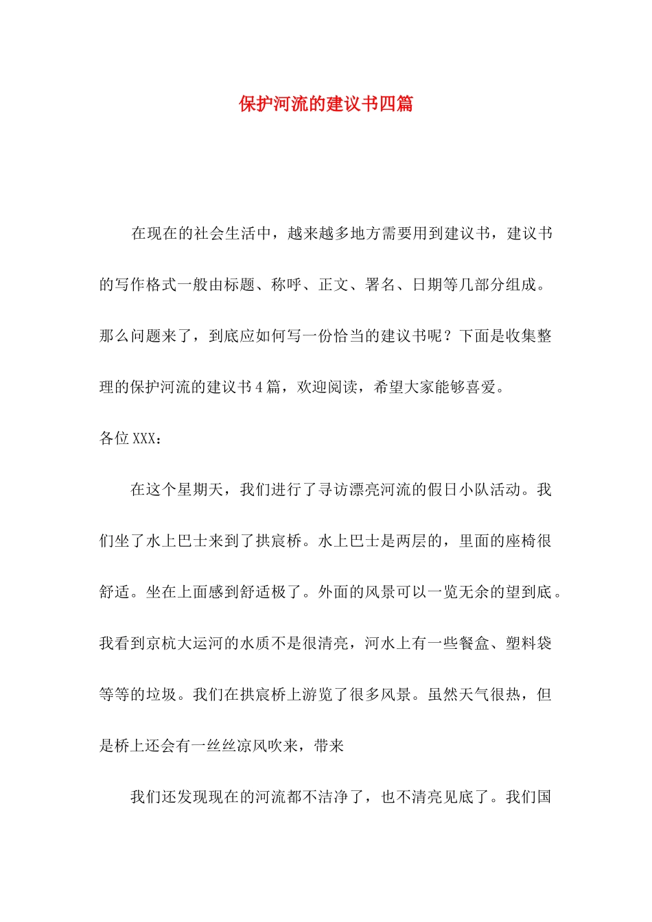 保护河流的建议书四篇_第1页
