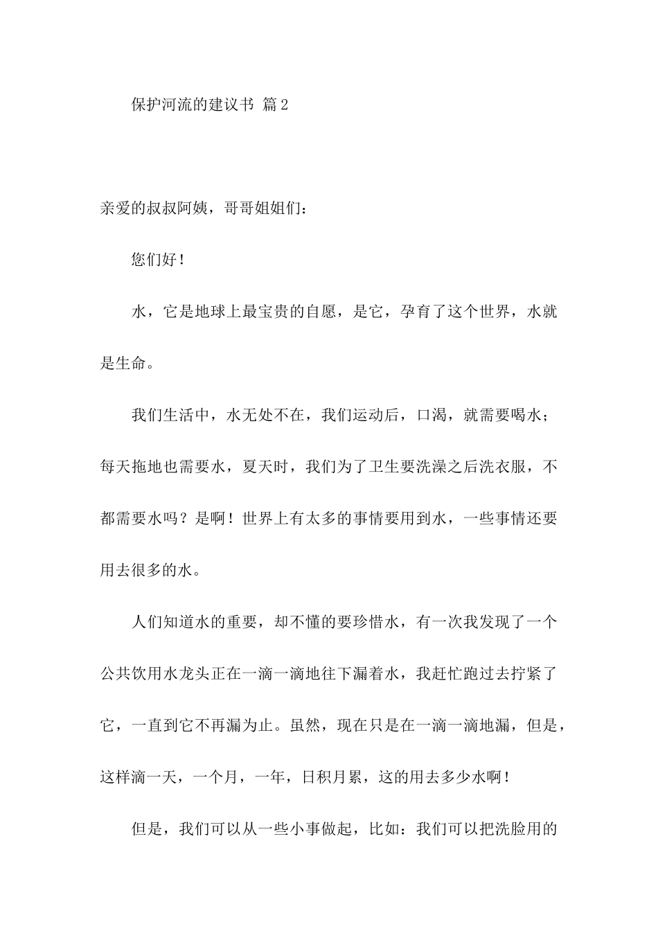 保护河流的建议书四篇_第3页