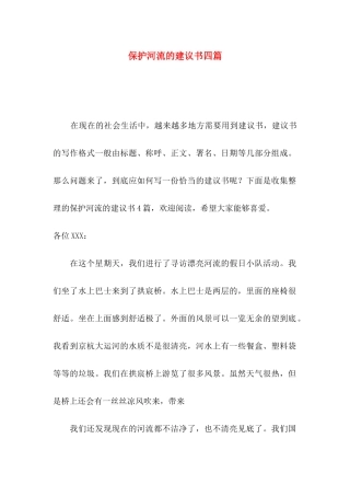 保护河流的建议书四篇